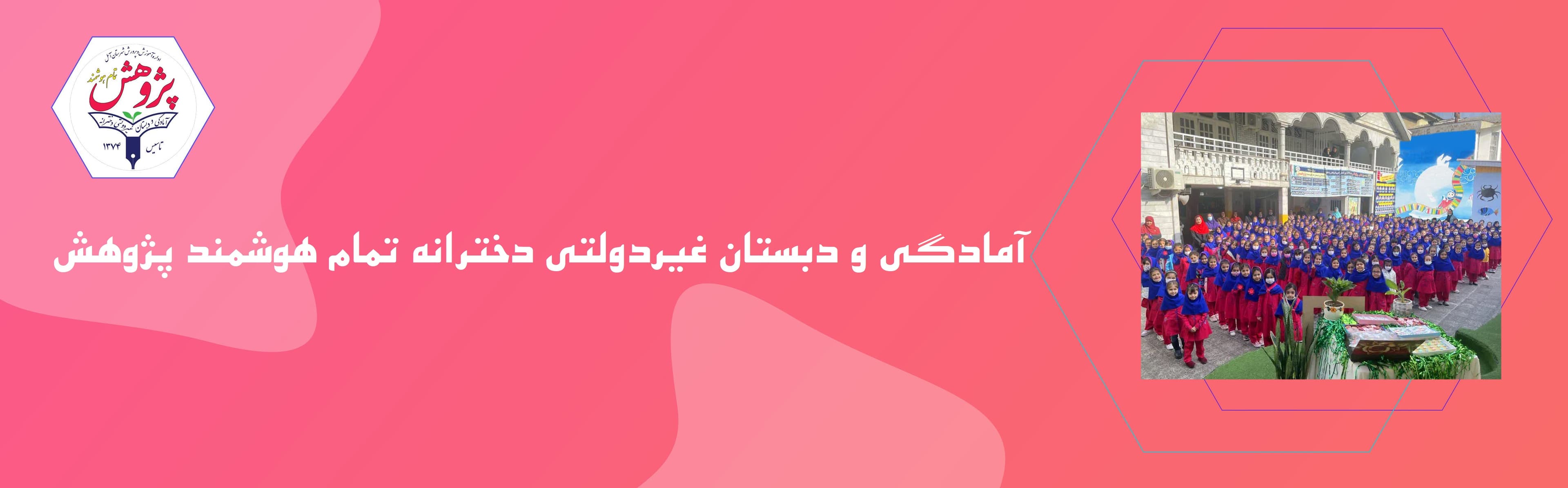 آمادگی و دبستان غیردولتی دخترانه تمام هوشمند پژوهش