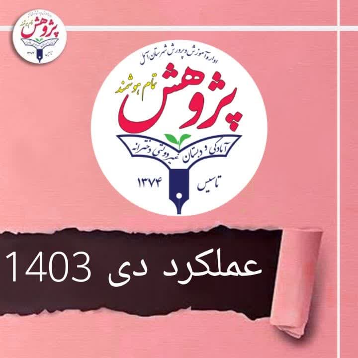 عملکرد دی 1403(کلیک کنید)