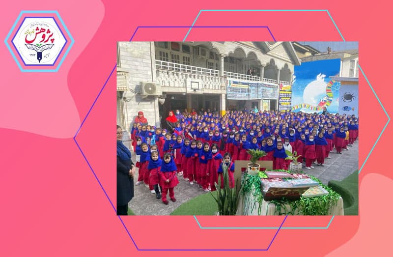 آمادگی و دبستان غیردولتی دخترانه تمام هوشمند پژوهش