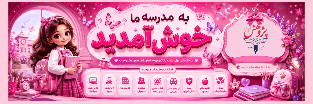 آمادگی و دبستان غیردولتی دخترانه تمام هوشمند پژوهش