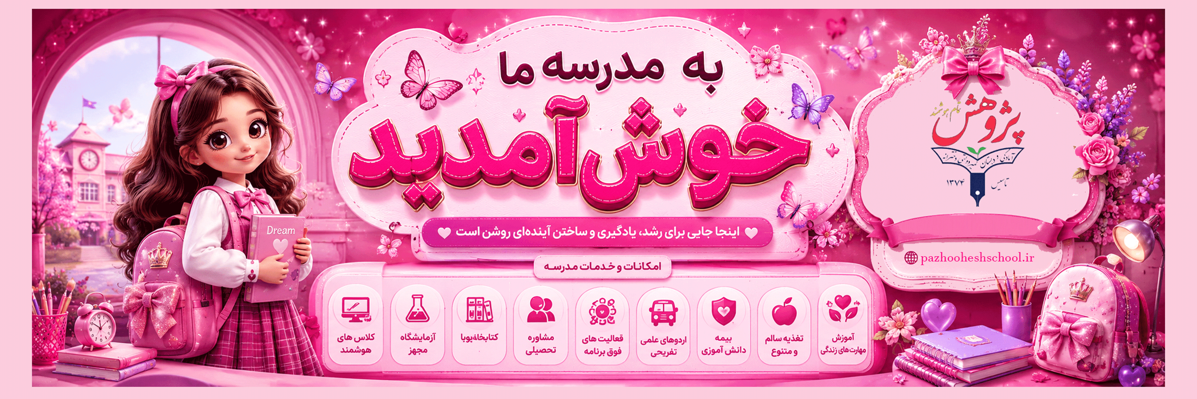 آمادگی و دبستان غیردولتی دخترانه تمام هوشمند پژوهش