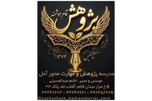 آمادگی و دبستان غیردولتی دخترانه تمام هوشمند پژوهش