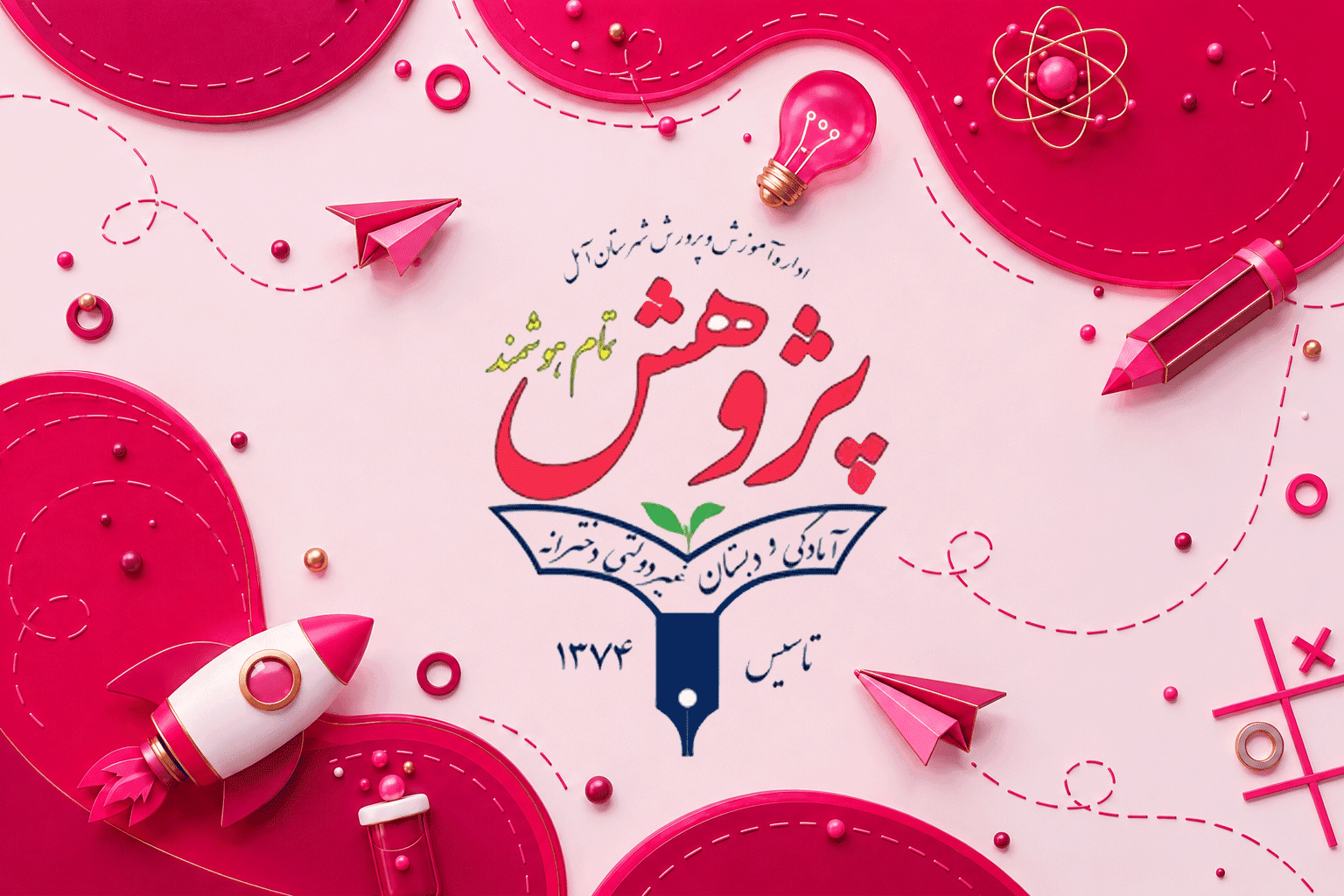 آمادگی و دبستان غیردولتی دخترانه تمام هوشمند پژوهش