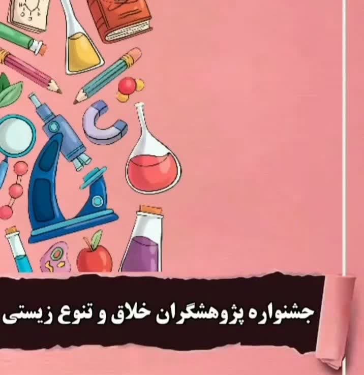 جشنواره پژوهشگران خلاق